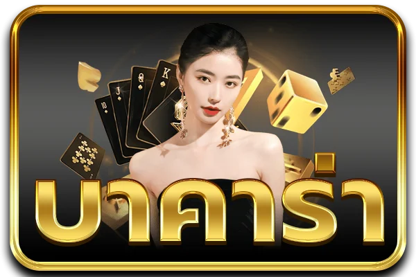 แทงบอลออนไลน์ NORSLOT ราคาน้ำดีครบทุกลีก