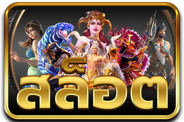 สล็อตเว็บตรง NORSLOT ค่าย PG Soft